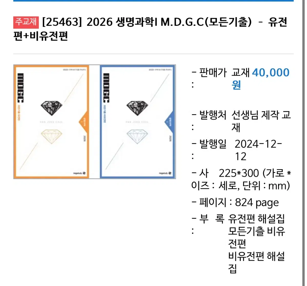 2026 한종철 MDGC 기출문제집